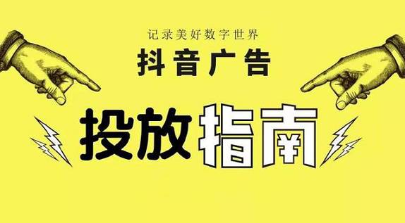 抖音廣告投放要怎么做？有哪些投放方式？